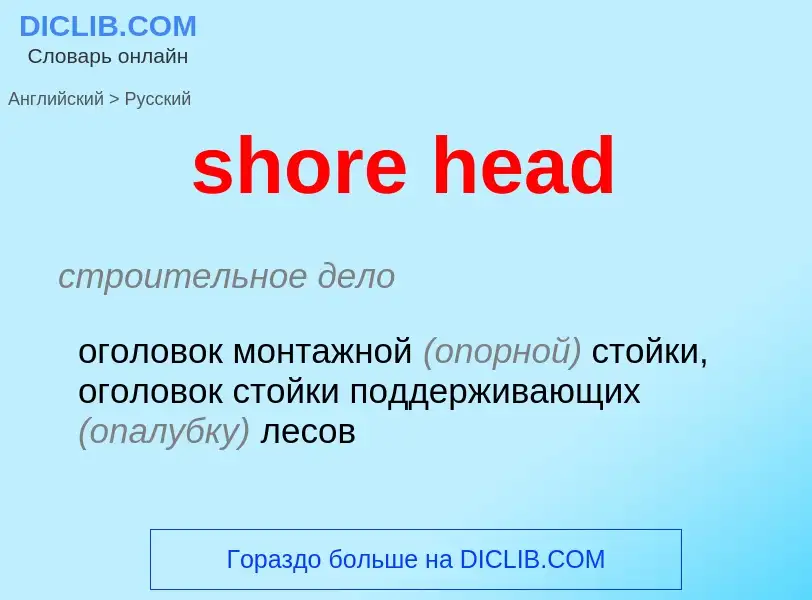 Как переводится shore head на Русский язык