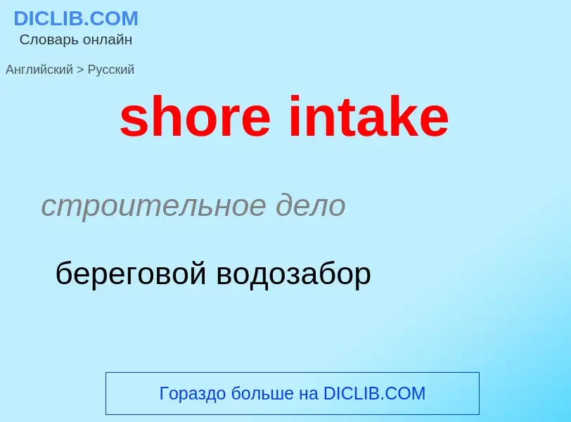 Как переводится shore intake на Русский язык