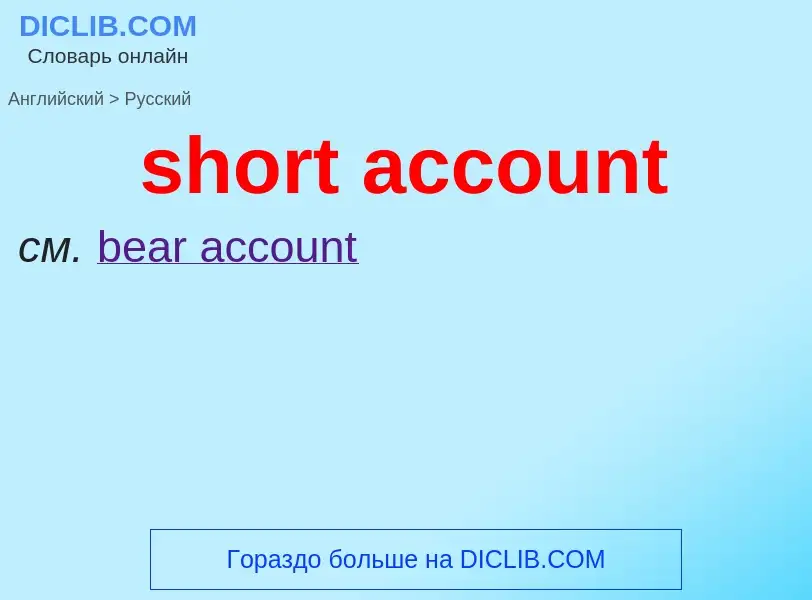 Vertaling van &#39short account&#39 naar Russisch