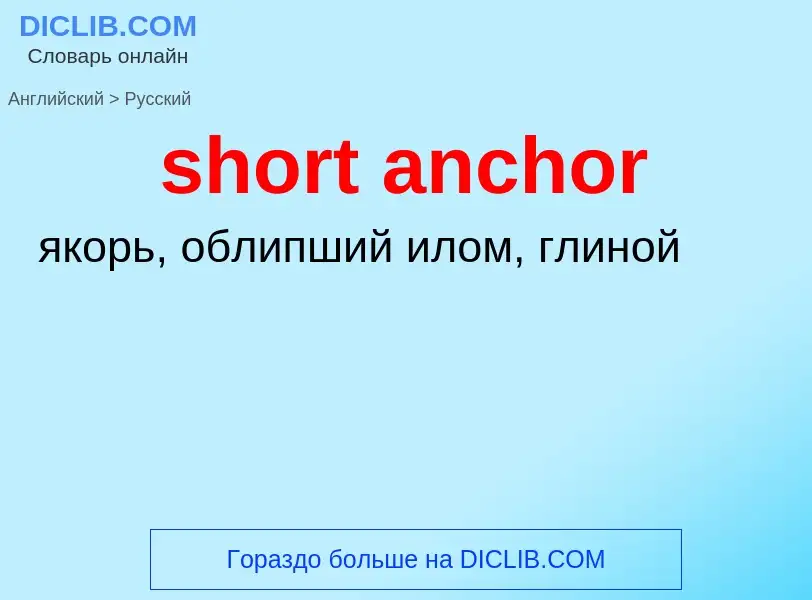 Как переводится short anchor на Русский язык