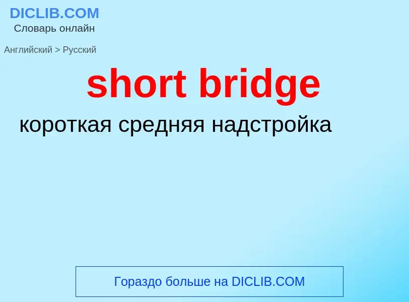 What is the Russian for short bridge? Translation of &#39short bridge&#39 to Russian