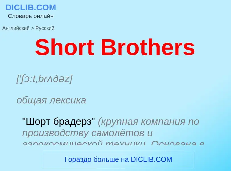 ¿Cómo se dice Short Brothers en Ruso? Traducción de &#39Short Brothers&#39 al Ruso