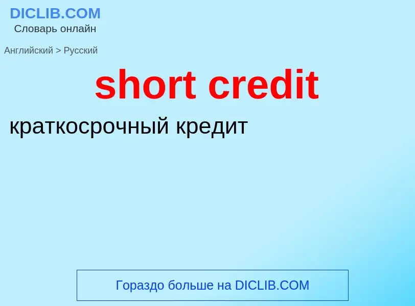 Vertaling van &#39short credit&#39 naar Russisch