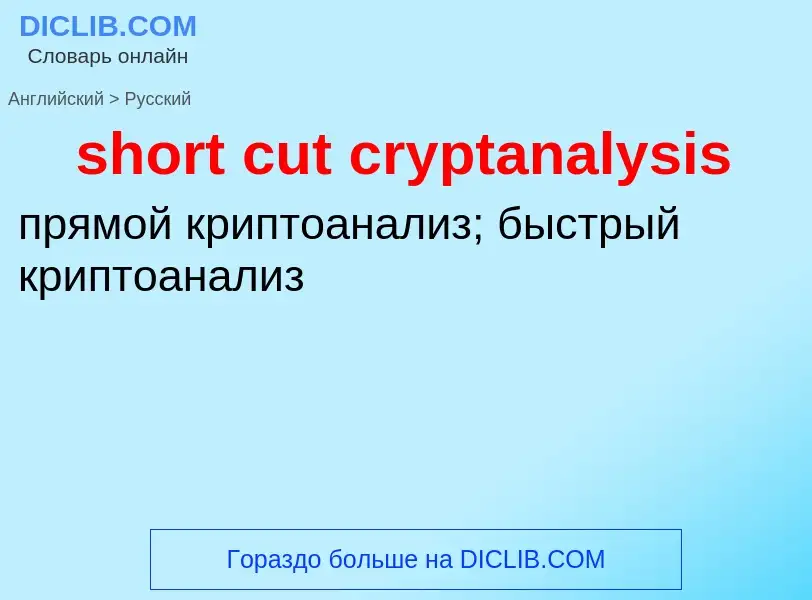 What is the Russian for short cut cryptanalysis? Translation of &#39short cut cryptanalysis&#39 to R