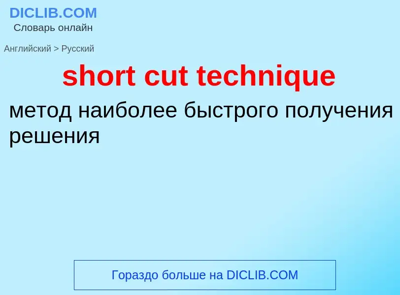 Как переводится short cut technique на Русский язык