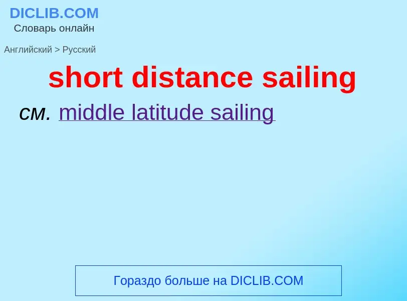 Как переводится short distance sailing на Русский язык