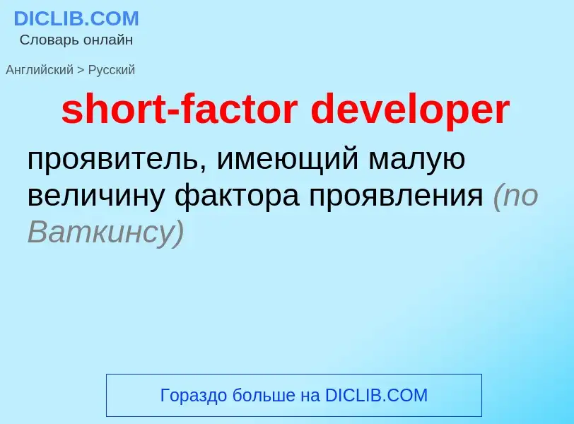 Как переводится short-factor developer на Русский язык