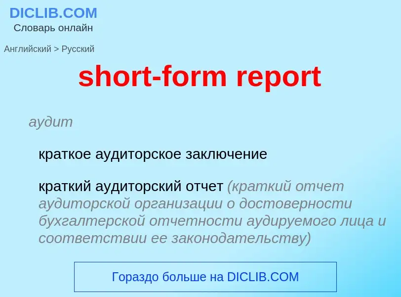 Как переводится short-form report на Русский язык