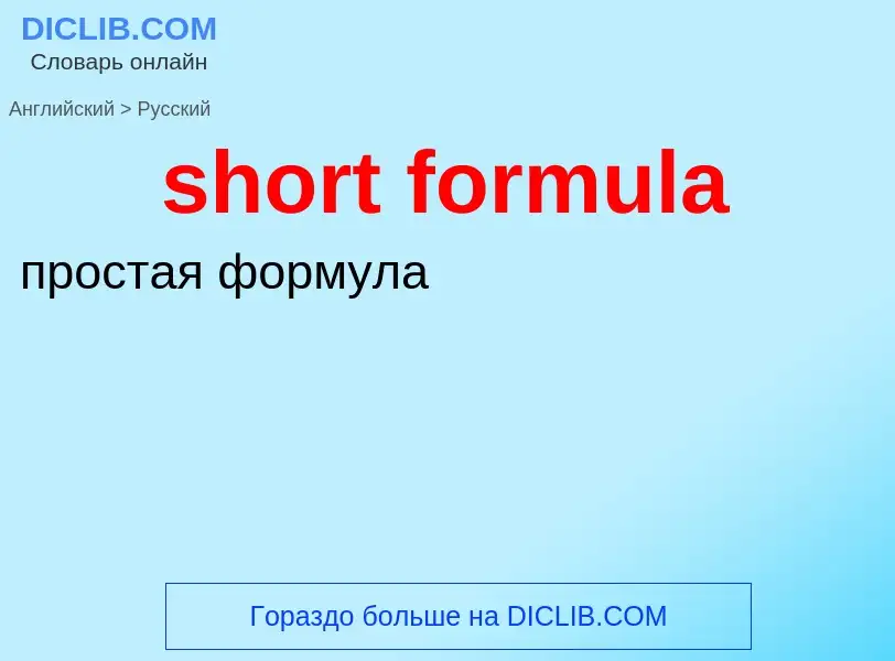 Как переводится short formula на Русский язык