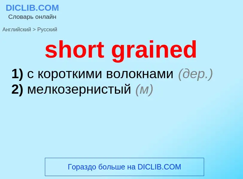 Como se diz short grained em Russo? Tradução de &#39short grained&#39 em Russo