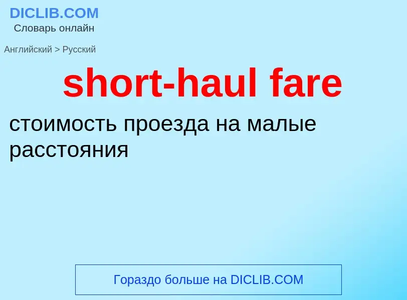 Μετάφραση του &#39short-haul fare&#39 σε Ρωσικά