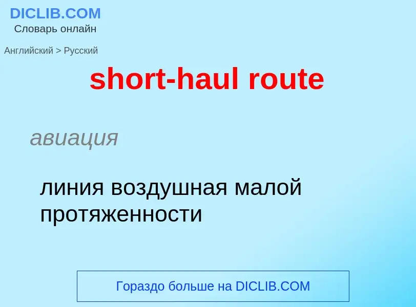 Как переводится short-haul route на Русский язык