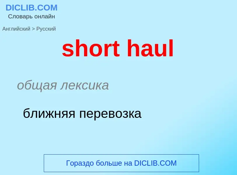 Как переводится short haul на Русский язык