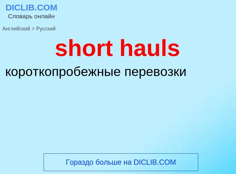 Как переводится short hauls на Русский язык