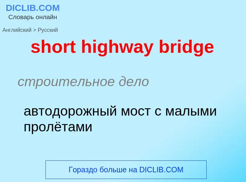 Как переводится short highway bridge на Русский язык