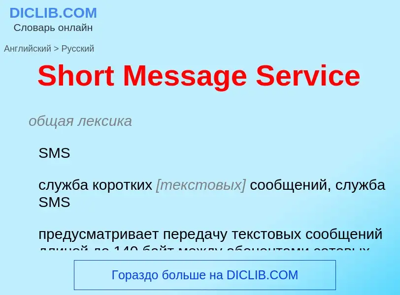 Как переводится Short Message Service на Русский язык