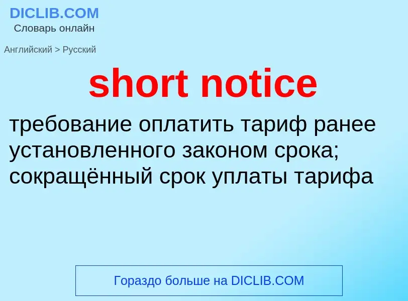 Как переводится short notice на Русский язык