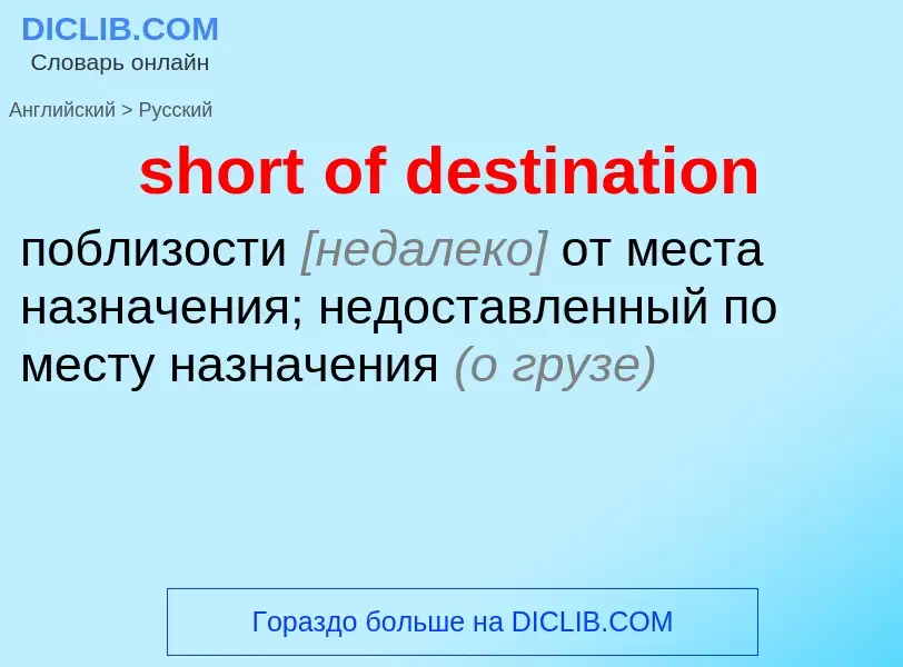 Μετάφραση του &#39short of destination&#39 σε Ρωσικά