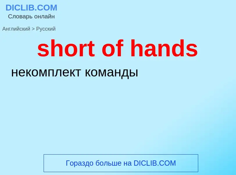 Como se diz short of hands em Russo? Tradução de &#39short of hands&#39 em Russo