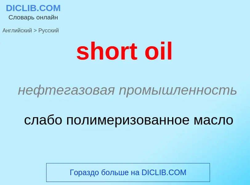 Vertaling van &#39short oil&#39 naar Russisch