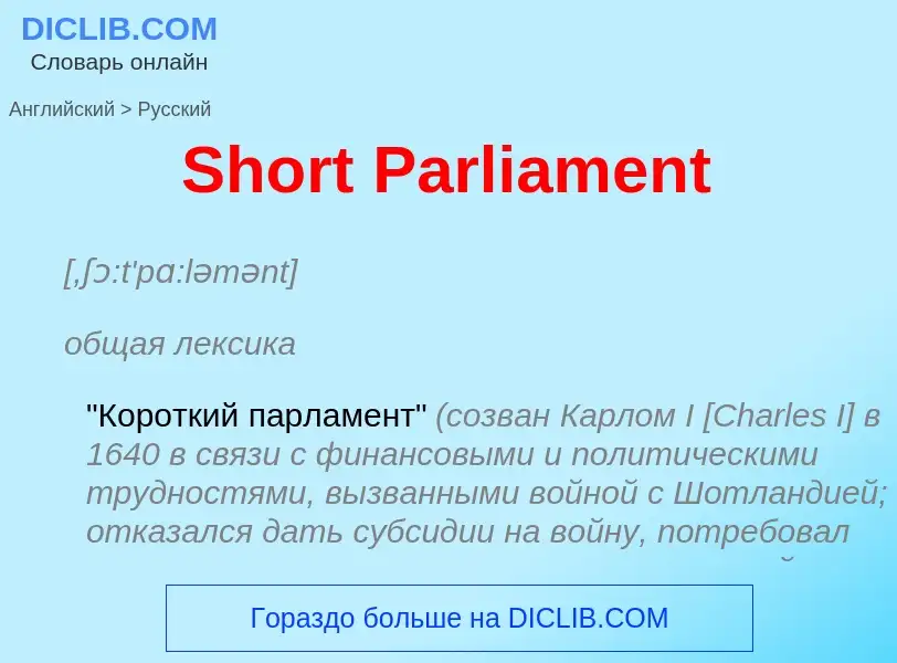 ¿Cómo se dice Short Parliament en Ruso? Traducción de &#39Short Parliament&#39 al Ruso