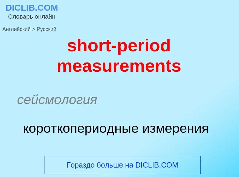 Как переводится short-period measurements на Русский язык