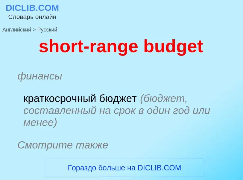 Как переводится short-range budget на Русский язык