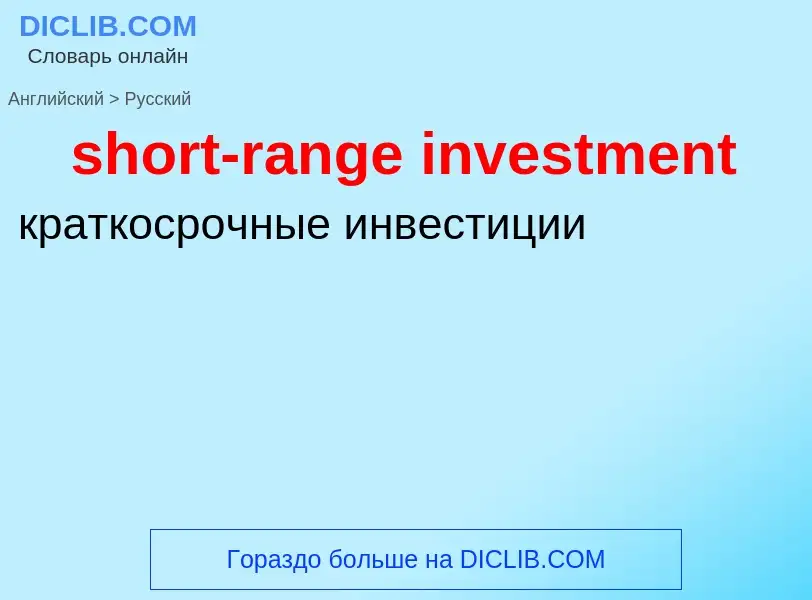 Как переводится short-range investment на Русский язык