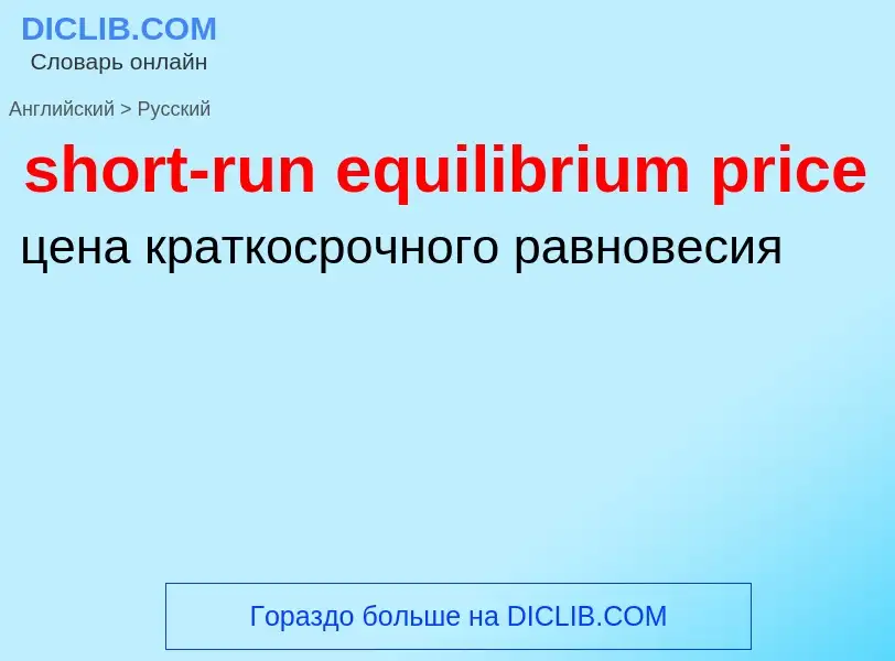 Как переводится short-run equilibrium price на Русский язык