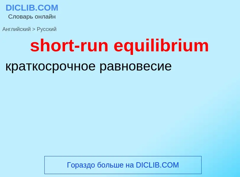 Vertaling van &#39short-run equilibrium&#39 naar Russisch