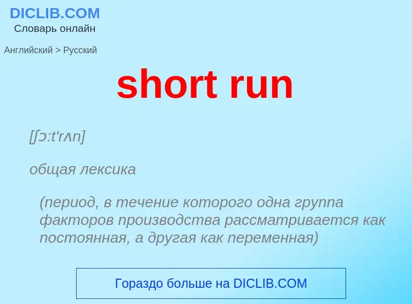 Как переводится short run на Русский язык