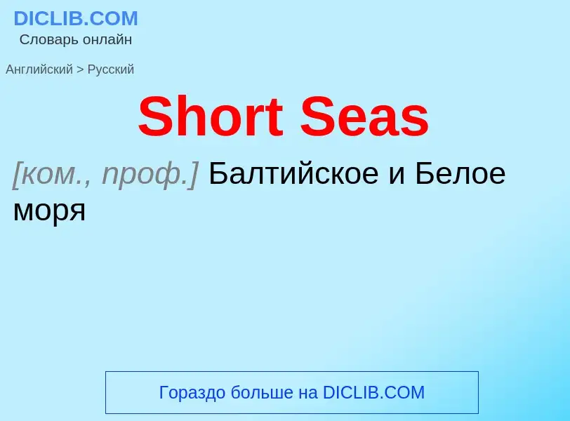 ¿Cómo se dice Short Seas en Ruso? Traducción de &#39Short Seas&#39 al Ruso