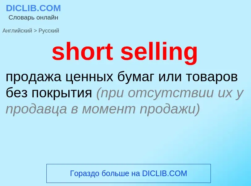 Как переводится short selling на Русский язык