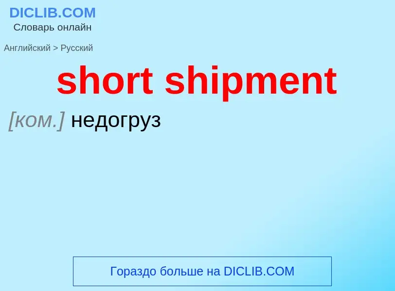 What is the Russian for short shipment? Translation of &#39short shipment&#39 to Russian