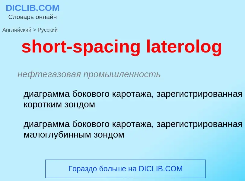 Как переводится short-spacing laterolog на Русский язык