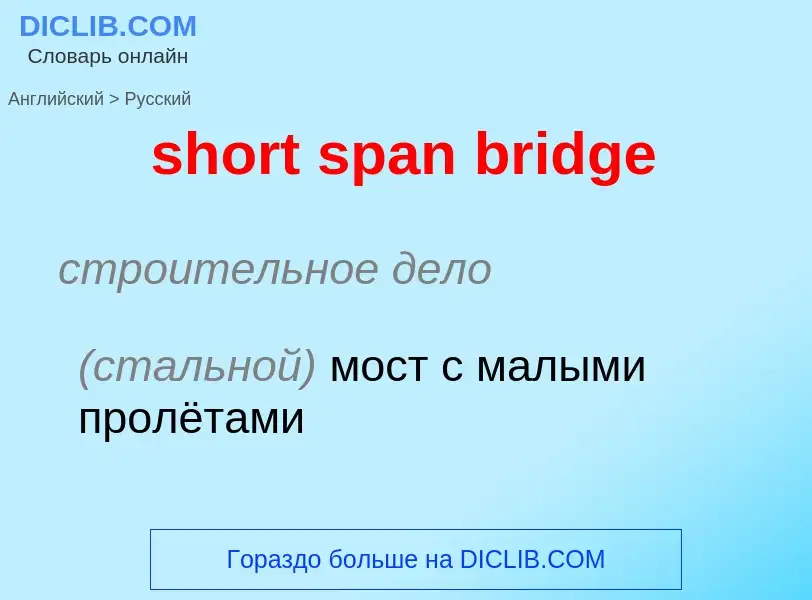 Как переводится short span bridge на Русский язык