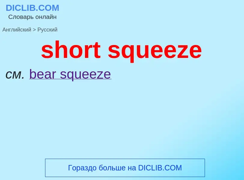 Как переводится short squeeze на Русский язык