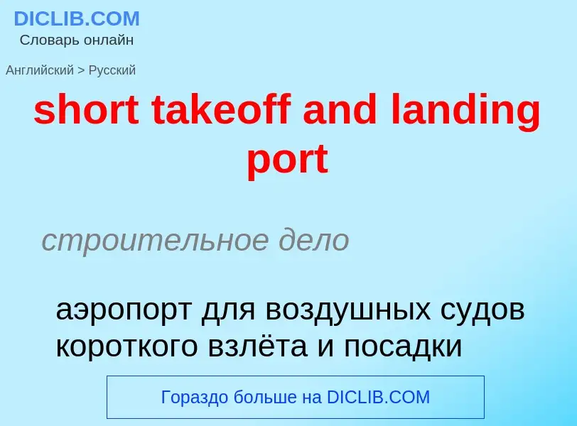 Как переводится short takeoff and landing port на Русский язык