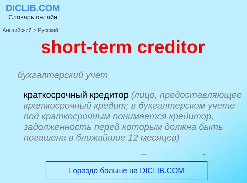 Как переводится short-term creditor на Русский язык