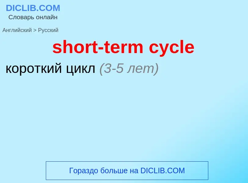 Как переводится short-term cycle на Русский язык