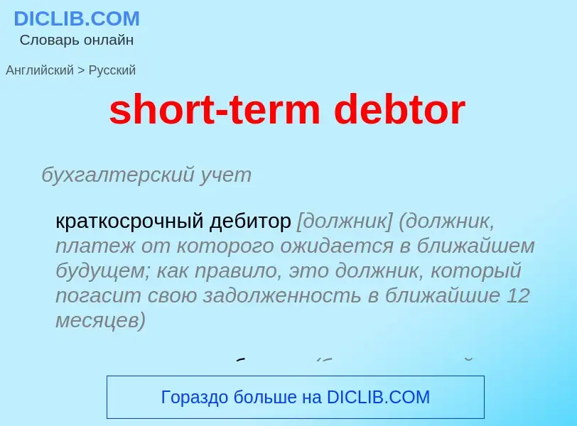 Как переводится short-term debtor на Русский язык