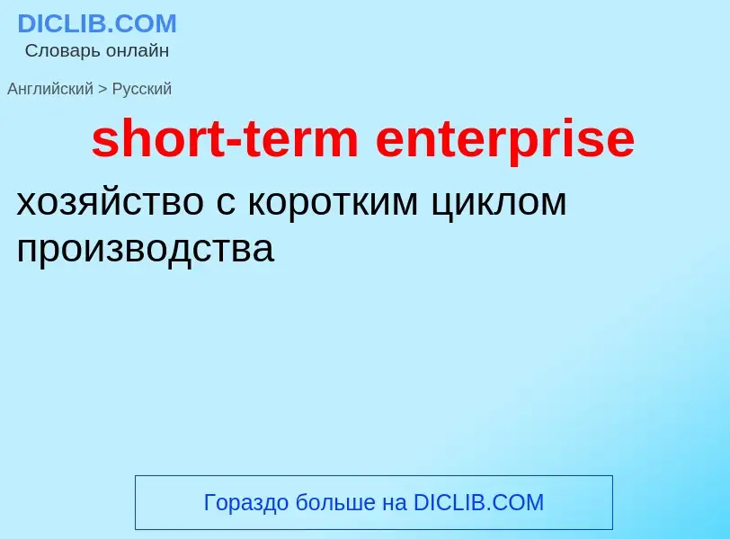 Traduzione di &#39short-term enterprise&#39 in Russo