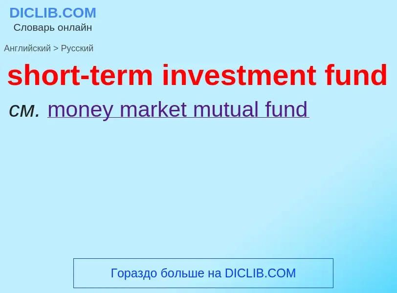 Μετάφραση του &#39short-term investment fund&#39 σε Ρωσικά