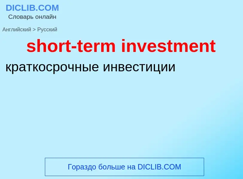 Как переводится short-term investment на Русский язык