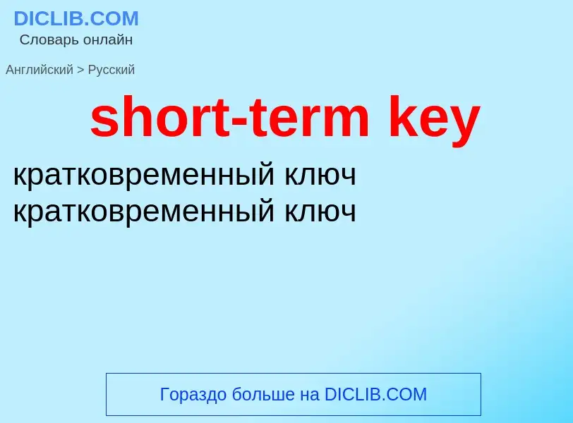 What is the Russian for short-term key? Translation of &#39short-term key&#39 to Russian