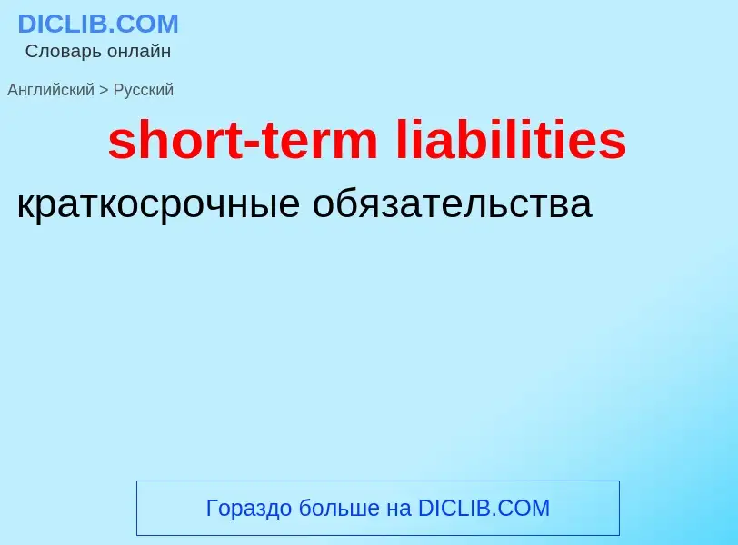 Vertaling van &#39short-term liabilities&#39 naar Russisch