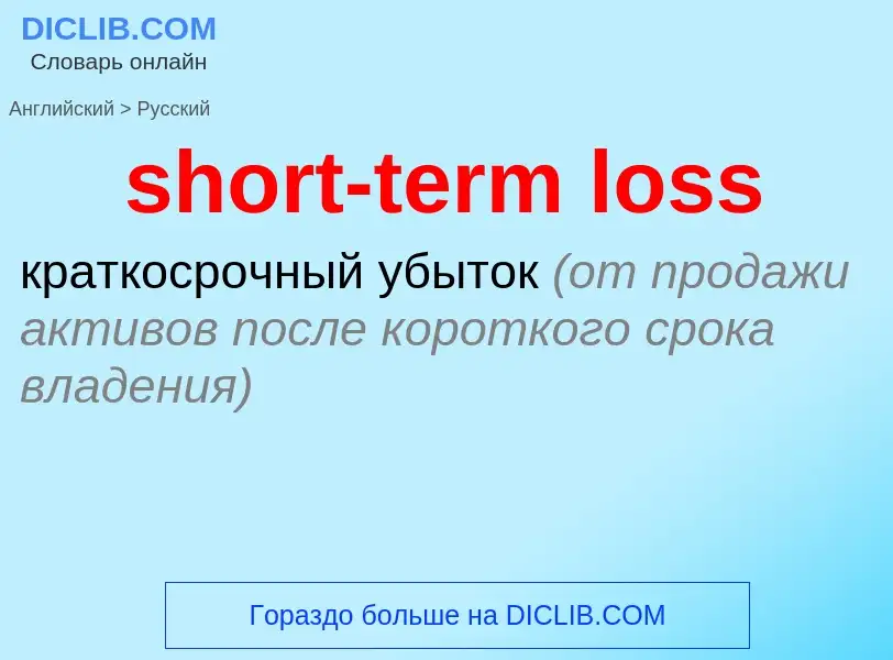 Vertaling van &#39short-term loss&#39 naar Russisch