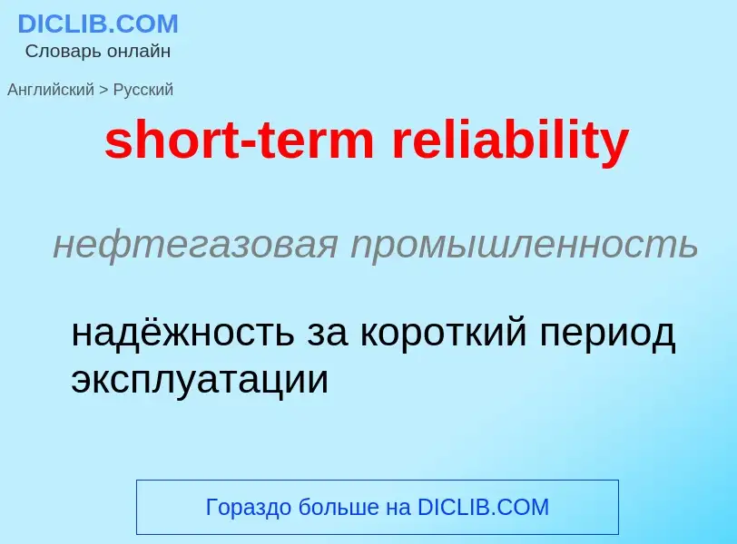 Traduzione di &#39short-term reliability&#39 in Russo