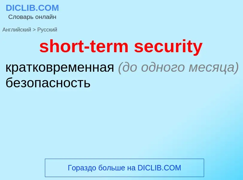 Vertaling van &#39short-term security&#39 naar Russisch