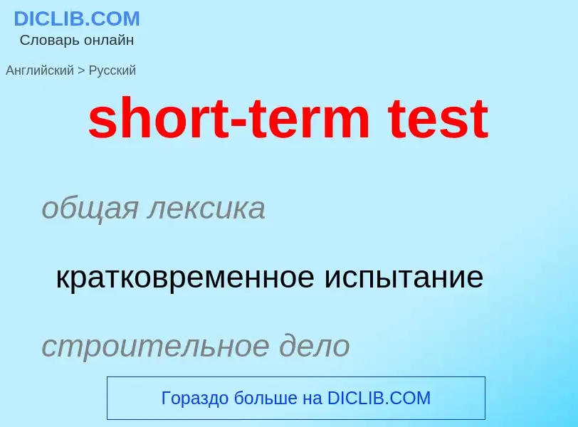 Как переводится short-term test на Русский язык